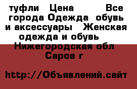 туфли › Цена ­ 500 - Все города Одежда, обувь и аксессуары » Женская одежда и обувь   . Нижегородская обл.,Саров г.